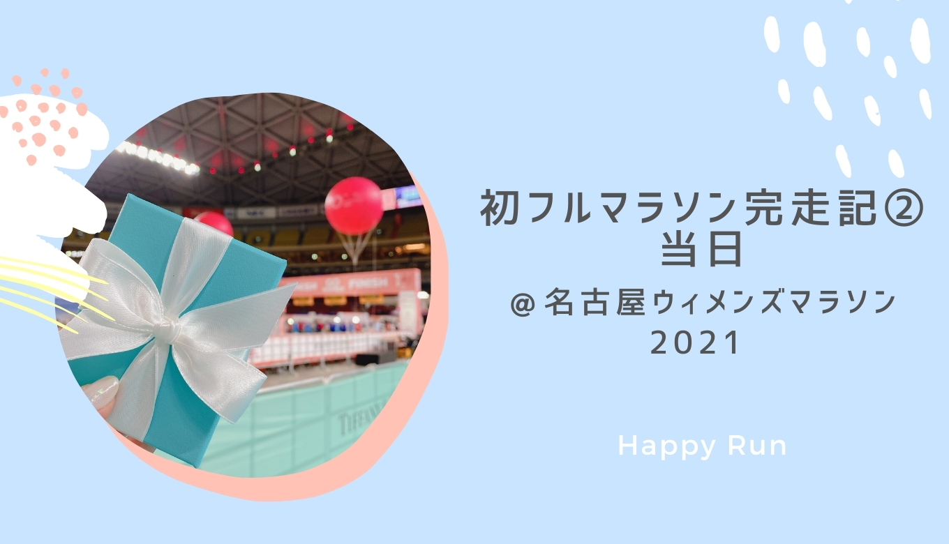 名古屋ウィメンズマラソン2021】初フルマラソン完走レポ②当日 | Happy Run