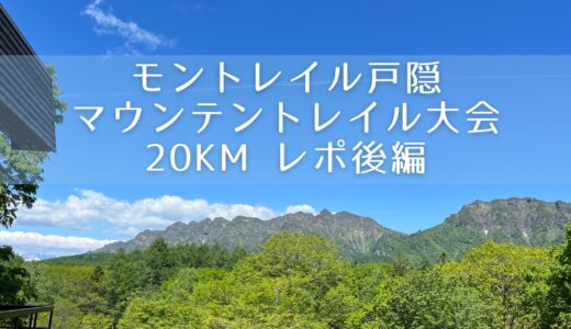 戸隠マウンテントレイル大会レポ②後編・瑪瑙山ピーク〜ゴールまで。