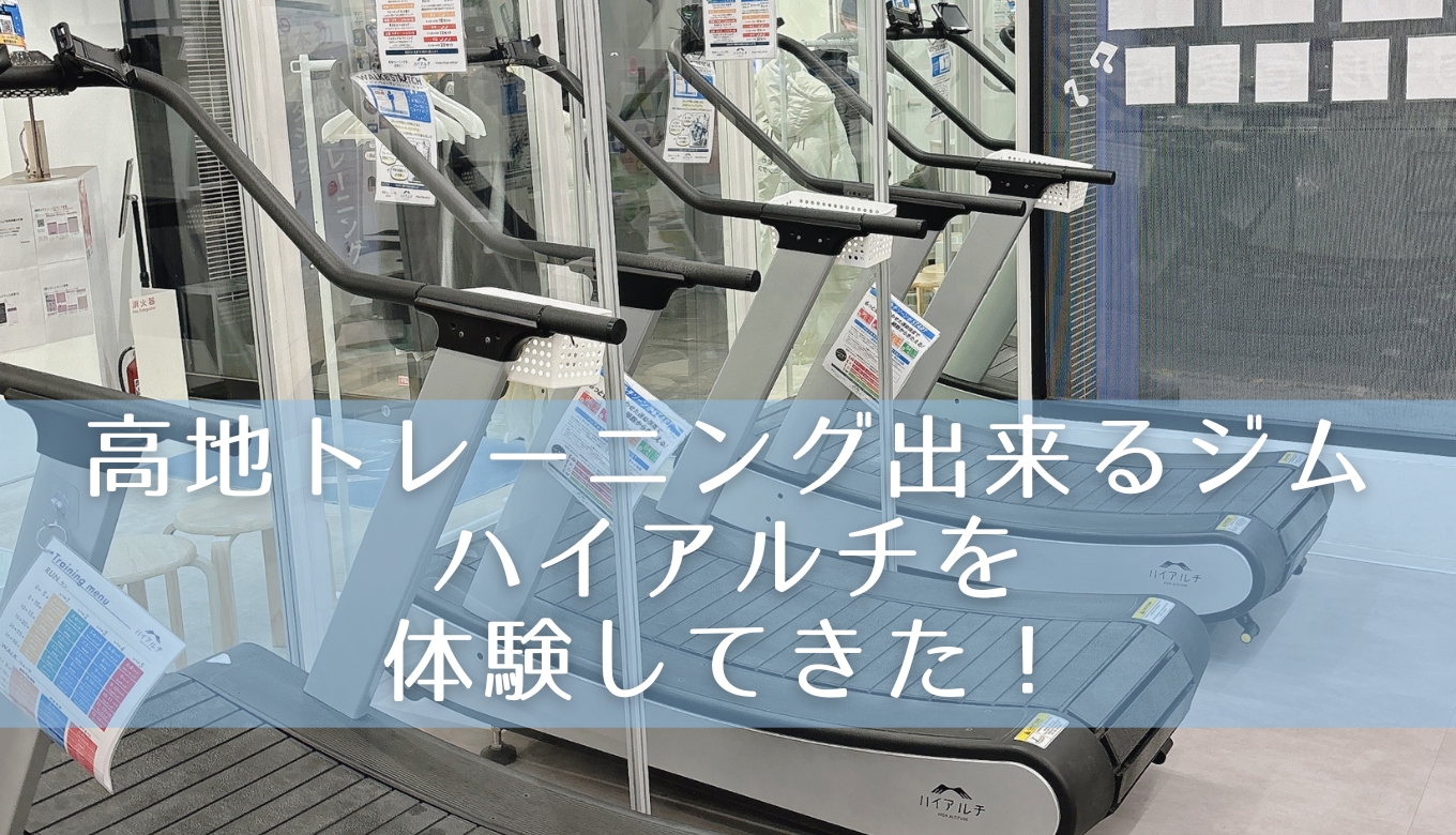 効率的にランニング向上させたい。高地トレーニング「ハイアルチ」体験