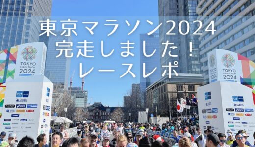 【東京マラソン2024】2nd Bestで完走しました！当日朝・受付からレース内容・完走後の流れまで詳しくレポート！