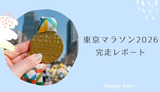 東京マラソン2026完走しました！辛くてしんどかった2回目の東京マラソン